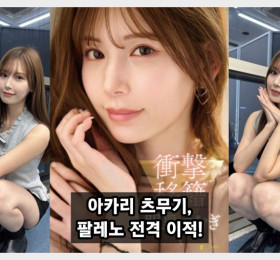 아카리 츠무기, 팔레노로 전격 이적... 팔레노 측 신작 AV 정보 공개