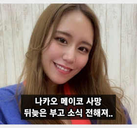 AV 배우 나카오 메이코 사망, 히지리 히바리 SNS 통해 뒤늦은 부고 소식과 애도의 글 전해져..