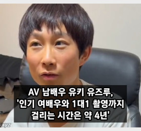 유키 유즈루, 'AV 남배우가 인기 여배우와 1대1 촬영까지 걸리는 시간은 4년'