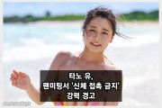 타노 유, 팬미팅서 '신체 접촉 금지' 강력 경고.. '이벤트 중단도 고려 하겠다.'