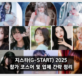 지스타(G-STAR) 2025 주요 참가 코스어 및 업체 간략 정리