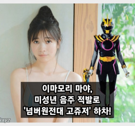 그라돌 이마모리 마야, 미성년 음주 적발로 '넘버원전대 고쥬저' 하차! 불륜 의혹에 이어 2연타!