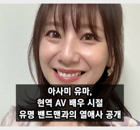 '레전드' 아사미 유마, 현역 시절 유명 밴드맨과의 연애사 전격 공개!