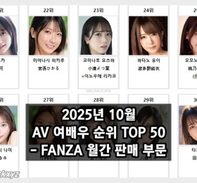 2025년 10월 AV 여배우 순위 TOP 50 - FANZA 월간 판매 부문