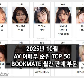 2025년 10월 AV 여배우 순위 TOP 50 - BOOKMATE 월간 판매 부문
