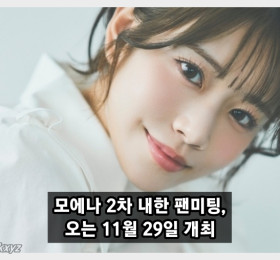 가수 모에나(=카와키타 사이카), 두 번째 내한 팬미팅 'Re:Connect' 11월 29일 용산에서 개최