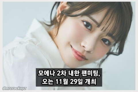 가수 모에나(=카와키타 사이카), 두 번째 내한 팬미팅 'Re:Connect' 11월 29일 용산에서 개최