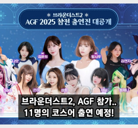 브라운더스트2, 2025 AGF 참가.. 11명의 코스어 출연 예정! 빛베리, 윤설화, 야살 등