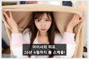 현재 AV 업계에서 가장 바쁜 배우는 아이자와 미유? 2026년 4월까지 풀 스케줄!