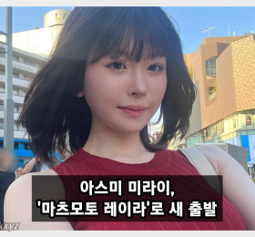 전 AV 배우 아스미 미라이, 본명 '마츠모토 레이라'로 새 출발 선언... AV 복귀는 일절 없다