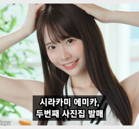 시라카미 에미카, 두번째 사진집 'Blooming' 발매... 성숙한 콘셉트, 새로운 도전이었습니다