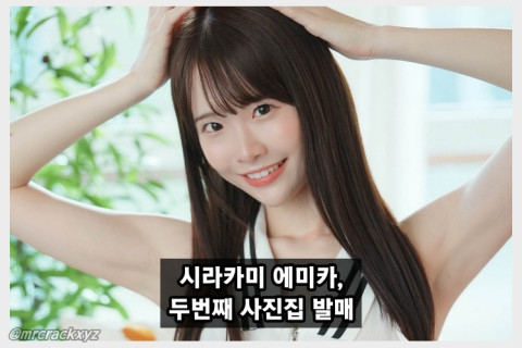 시라카미 에미카, 두번째 사진집 'Blooming' 발매... 성숙한 콘셉트, 새로운 도전이었습니다