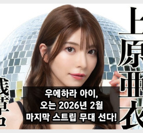 우에하라 아이, 마지막 스트립 무대 선다! 2026년 2월 한달간 특별 공연 예정