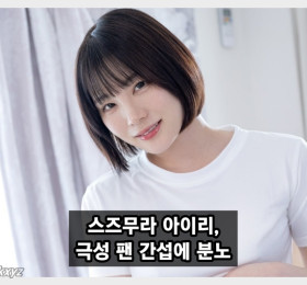 스즈무라 아이리, 극성 팬들에 고통 호소 “AV 작품 및 상대 배우 강요 멈춰달라” 경고