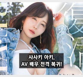 사사키 아키, AV 전격 복귀! '지난 SNS 사진은 복선이었다!'