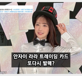 안자이 라라, 트레이딩 카드 발매 예고로 팬들 기대감 고조…AV 복귀 '희망고문' 이어진다.
