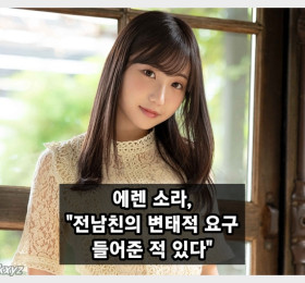 에렌 소라, 전남친의 변태적 요구 들어준 적 있다 경험담 밝혀..