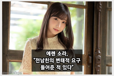 에렌 소라, 전남친의 변태적 요구 들어준 적 있다 경험담 밝혀..