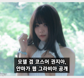 권지아, 영 매거진 '소문의 코리안걸' 모델 선정! 무료 그라비아 공개