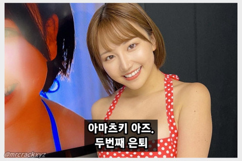 아마츠키 아즈 두번째 은퇴... 은퇴작은 찍지 않았습니다.