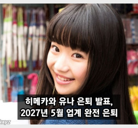 히메카와 유나 은퇴 발표, 2027년 5월 업계 완전 은퇴