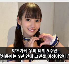 야츠가케 우미 데뷔 5주년 기념 인터뷰 처음에는 5년 안에 그만둘 예정이었습니다.