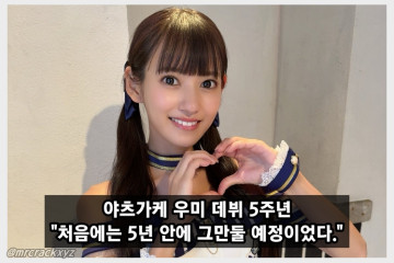 야츠가케 우미 데뷔 5주년 기념 인터뷰 