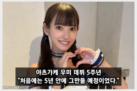 야츠가케 우미 데뷔 5주년 기념 인터뷰 처음에는 5년 안에 그만둘 예정이었습니다.