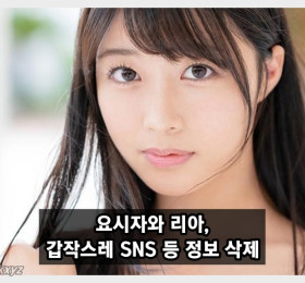 요시자와 리아, 갑작스레 SNS 계정 삭제.. 예정된 이벤트도 중단