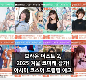 브라운더스트 2, 일본 '2025 겨울 코미케' 부스 참가... '아시아 코스어 드림팀' 예고