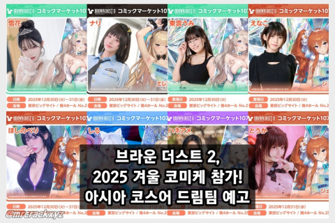 브라운더스트 2, 일본 '2025 겨울 코미케' 부스 참가... '아시아 코스어 드림팀' 예고