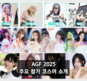 AGF 2025, 주요 참가 코스어 소개... '브라운더스트2' 부스서 치열한 촬영 경쟁 예상