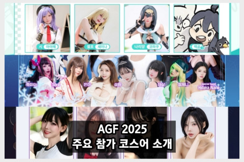 AGF 2025, 주요 참가 코스어 소개... '브라운더스트2' 부스서 치열한 촬영 경쟁 예상