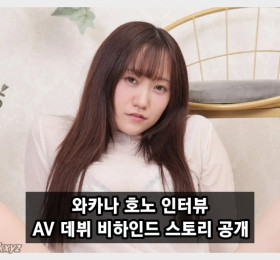 와카나 호노 인터뷰, AV 데뷔 비하인드 스토리 공개 '이사 비용을 모으기 위해 AV 데뷔'