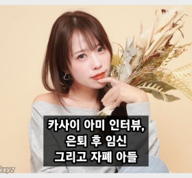 카사이 아미 인터뷰, 은퇴 후 임신 그리고 자폐 스펙트럼 진단 아들에 대해 털어놔..
