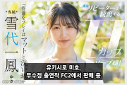 유키시로 미호, 과거 무수정 출연작 현재 FC2서 판매 중