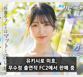 유키시로 미호, 과거 무수정 출연작 현재 FC2서 판매 중