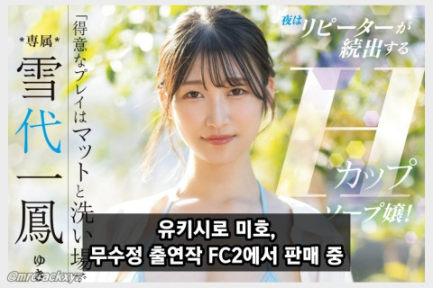 유키시로 미호, 과거 무수정 출연작 현재 FC2서 판매 중