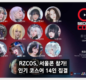 RZCOS, 2025 서울콘 참가! 인기 코스어 14인 화려한 라인업으로 팬들과 만날 예정