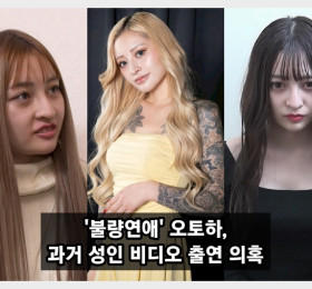 '불량연애' 출연자 오토하, 과거 성인 비디오 출연의혹.. 추정 품번 온라인 커뮤니티 확산 중
