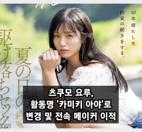 츠쿠모 요루, '카미키 아야'로 활동명 변경.. 전속 메이커도 이적!