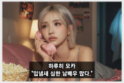 하루히 모카, 요즘 입냄새 심한 남배우 너무 많다. 불만 토로