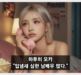 하루히 모카, 요즘 입냄새 심한 남배우 너무 많다. 불만 토로