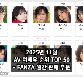 2025년 11월 AV 여배우 순위 TOP 50 - FANZA 월간 판매 부문