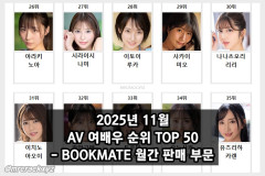 2025년 11월 AV 여배우 순위 TOP 50 - BOOKMATE 월간 판매 부문