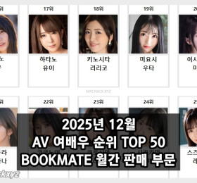 2025년 12월 AV 여배우 순위 TOP 50 - BOOKMATE 월간 판매 부문