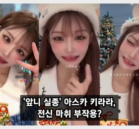 아스카 키라라, 앞니 빠진 충격 비주얼 공개... 전문의 전신마취 부작용 주의해야