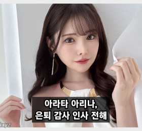 아라타 아리나, 팬들에게 은퇴 감사 인사 전해.. 여러분이 주신 시간은 그녀에게 있어 무엇과도 바꿀 수 없는 보물