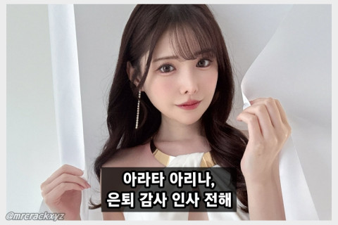 아라타 아리나, 팬들에게 은퇴 감사 인사 전해.. 여러분이 주신 시간은 그녀에게 있어 무엇과도 바꿀 수 없는 보물