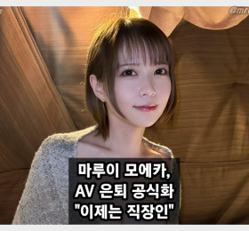 마루이 모에카, AV 은퇴 공식화... 일반 직장 전념하며 팬들과 작별합니다
